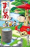 マジで！！ まじめくん！（１０） (てんとう虫コミックス)