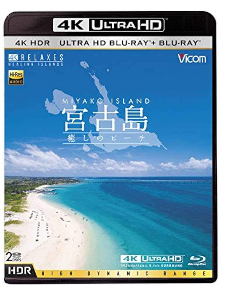 Ultra HD Blu-ray 4K 宮古島 ?癒しのビーチ? Ultra HD ブルーレイ&amp;ブルーレイセット Amazon.co.jp: Ultra HD Blu-ray 4K 宮古島【4K・HDR】 〜癒しの