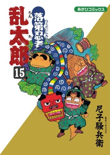 落第忍者 忍たま乱太郎 1-20巻 尼子騒兵衛 非全巻セット　初版15冊 落第忍者 忍たま乱太郎 1-20巻 尼子騒兵衛 非全巻セット 初版15