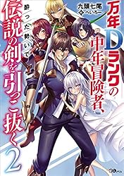 【中古】「非常に良い」万年Dランクの中年冒険者、酔った勢いで伝説の剣を引っこ抜く コミック 1-2巻セット [－] Amazon.co.jp: 万年Dランクの中年冒険者、酔った勢いで伝説の剣を