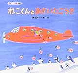 ねこくんとあかいひこうき (のりものえほん)