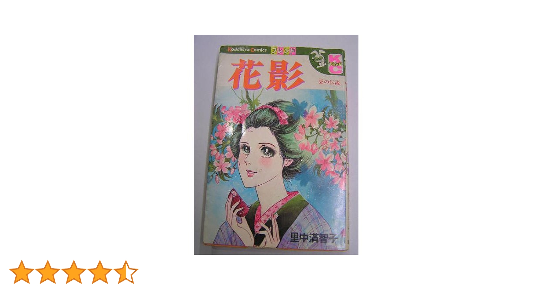 【中古】 里中満智子 珠玉名作集/双葉社/里中満智子 里中満智子一人全集‼︎ 73年「週間少女フレンド」7号☆日本初の
