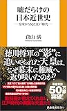 嘘だらけの日本近世史 (扶桑社ＢＯＯＫＳ新書)