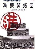 満蒙開拓団 新聞記者が語りつぐ戦争 7 (角川文庫)