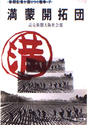満蒙開拓団 (角川文庫 緑 561-16 新聞記者が語りつぐ戦争 7)