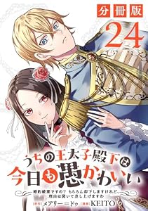 うちの王太子殿下は今日も愚かわいい～婚約破棄ですの？　もちろん却下しますけれど、理由は聞いて差し上げますわ～【分冊版】24