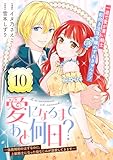 愛になるまであと何日？～偽装婚約のはずなのに、上級騎士になった幼なじみが溺愛してきます～(単話版)第10話 (ポラリスCOMICS)
