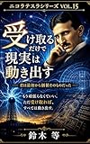 『受け取るという覚醒』: ― ニコラ・テスラが示した新しい現実の法則 ―