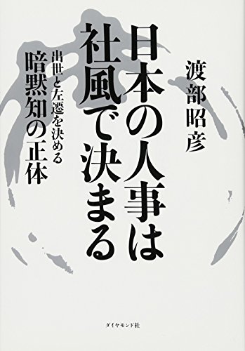 PDFダウンロード 日本の人事は社風で決まる---出世と左遷を決める暗黙知の正体 バイ
