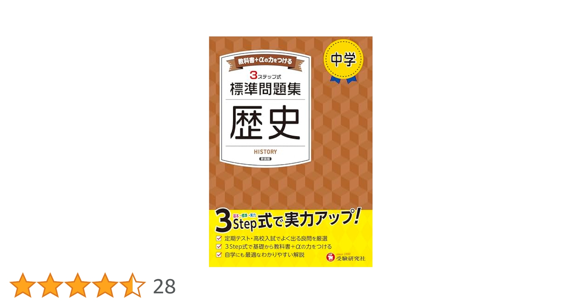 中学 標準問題集 歴史：2025年の教科書改訂に対応/中学生向け