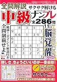 全問解説サクサク解ける中級ナンプレ 2023年11月号