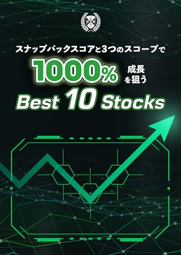 スナップバックスコアと3つのスコープで1000%成長を狙う Best 10 Stocks