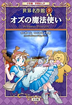 学習まんが 世界名作館 オズの魔法使い | ライマン・フランク・ボーム
