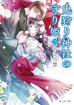 鬼狩り神社の守り姫 二 (富士見L文庫)