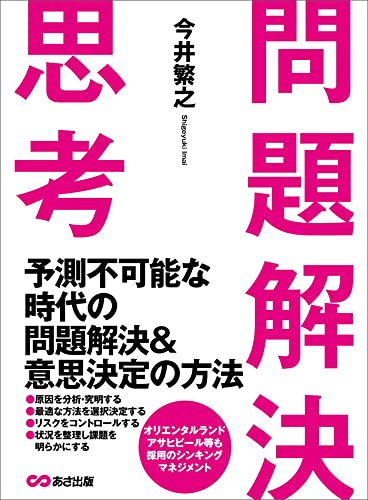 問題解決思考――予測不可能な時代の問題解決&意思決定の方法