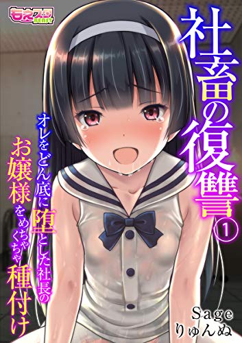 『社畜の復讐～オレをどん底に堕とした社長のお嬢様をめちゃくちゃ種付け～』