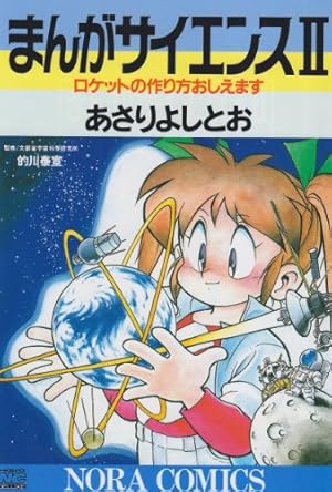 まんがサイエンス (2) (ノーラコミックス・デラックス) | あさり