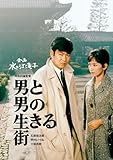 日本女性映画プロデューサー誕生70周年記念<企画:水の江滝子>ブルーレイ・DVDシリーズ 男と男の生きる街