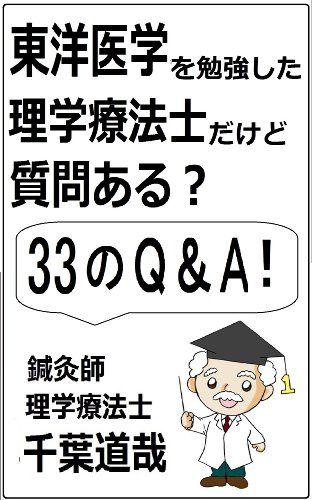 東洋医学を勉強してる理学療法士だけど質問ある 千葉道哉 家庭医学 健康 Kindleストア Amazon