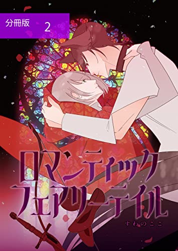 ロマンティック・フェアリーテイル【分冊版】第2話シンデレラと運命の硝子の靴 (ステキコミック)