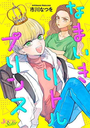 『なまいきリトルプリンス』