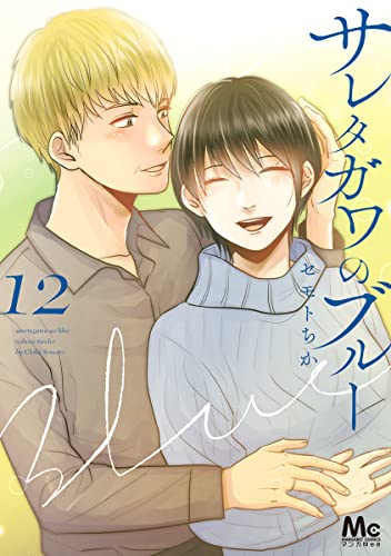 サレタガワのブルー 12 (マーガレットコミックスDIGITAL)