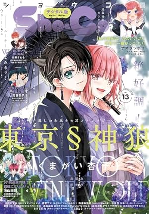 Amazon.co.jp: Sho-Comi【電子版特典付き】 2025年9号(2025年4月4日