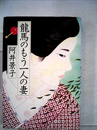 龍馬のもう一人の妻