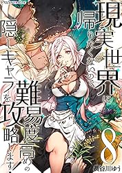 現実世界に帰りたくないので、難易度高めの隠しキャラを攻略します  