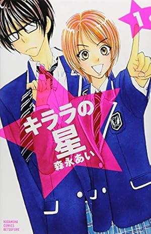 キララの星 8 (講談社コミックスフレンド B) | 森永 あい |本 | 通販