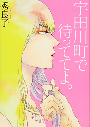 宇田川町で待っててよ。 (Feelコミックス オンブルー) 宇田川町で待っててよ。 (Feelコミックス オンブルー)