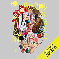 Page de couverture de 飛鳥クリニックは今日も雨(上)