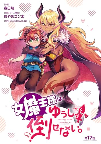 女魔王様はゆうしゃくんを倒せない。(話売り) #17 (ヤングチャンピオン・コミックス)