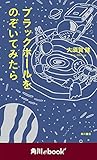 ブラックホールをのぞいてみたら　（角川ebook　nf） (角川ebook nf)