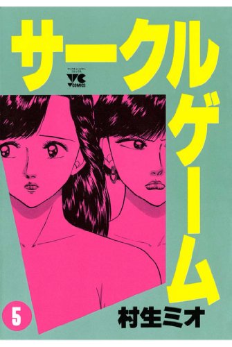 サークルゲーム 5-1758157