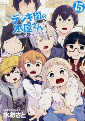 あなたの街の本屋さん デンキ街の本屋さん (全16巻) Kindle版