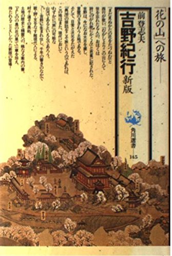 吉野紀行 (角川選書 145)