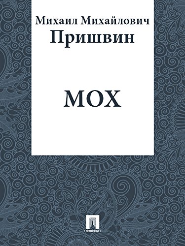 Мох (Russian Edition)