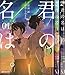 君の名は。 コミック 全3巻 完結セット