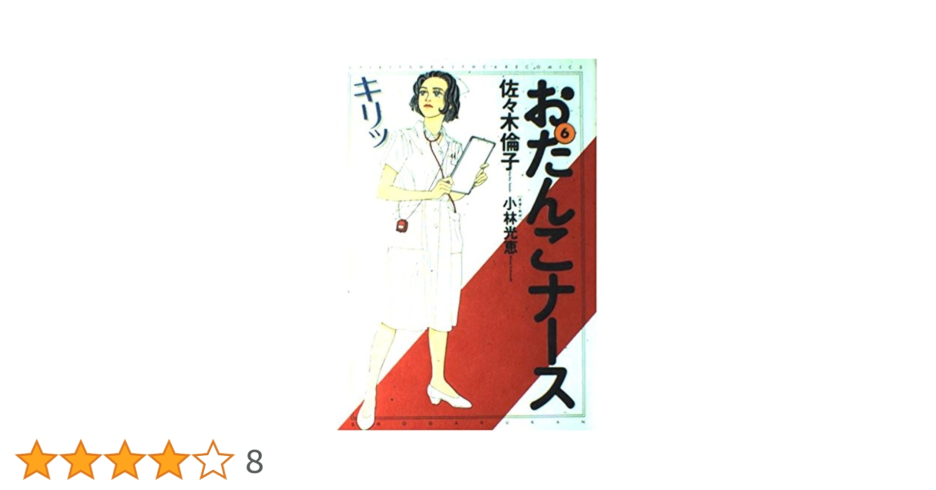Amazon.co.jp: おたんこナース 6 (ビッグコミックススペシャル