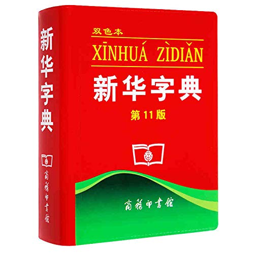 Xinhua Dictionary 11th Edition (Chinese Edition) book for children