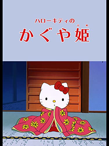 ハローキティのかぐや