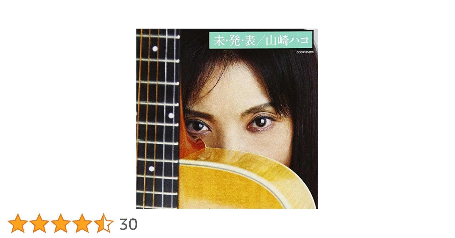 ★送無！新品！メンフィスまで HAKO 山崎ハコ Amazon.co.jp: 未発表 - 山崎ハコ: ミュージック