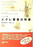 ベルギー風メグレ警視の料理