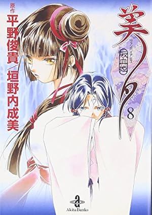 Amazon.co.jp: 吸血姫美夕 (3) (秋田文庫 43-3) : 平野 俊貴, 垣野内
