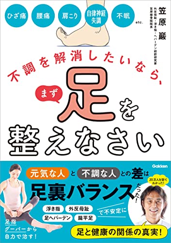不調を解消したいなら、まず足を整えなさい