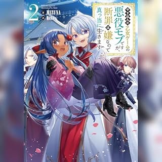 『[2巻]やり込んだ乙女ゲームの悪役モブですが、断罪は嫌なので真っ当に生きます2』のカバーアート