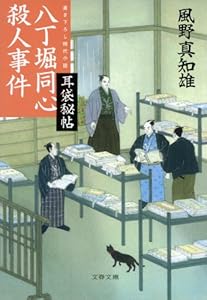 八丁堀同心殺人事件　耳袋秘帖 (文春文庫)