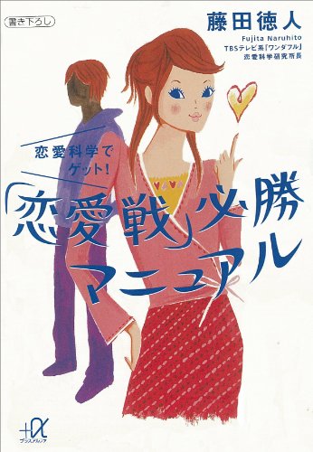 オライリー 無料電子書籍 恋愛科学でゲット! 「恋愛戦」必勝マニュアル (講談社+α文庫) バイ
