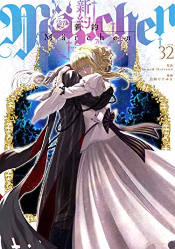 新約Marchen 分冊版(32) (少年マガジンエッジコミックス)